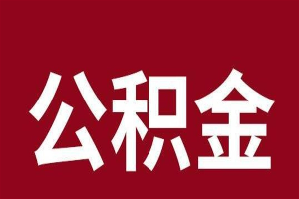 乌海公积金离职怎么领取（公积金离职提取流程）