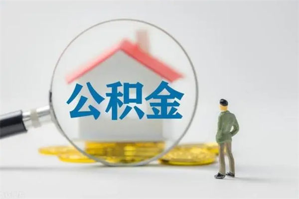 乌海辞职后能取公积金吗（辞职后能取住房公积金吗）