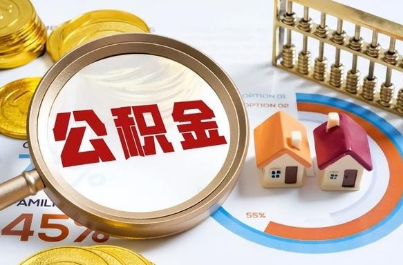 乌海辞职住房公积金提的费是多少（辞职 住房公积金提取）