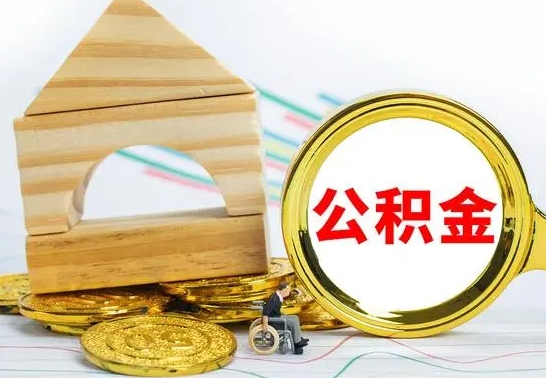 乌海公积金离职帮取（离职单取公积金）