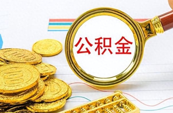 乌海公积金如何全部取出（公积金如何全部取完）