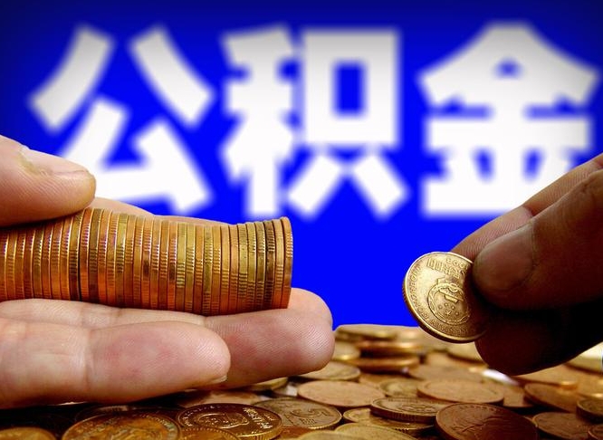 乌海在职员工怎么取公积金（在职员工提取公积金流程）